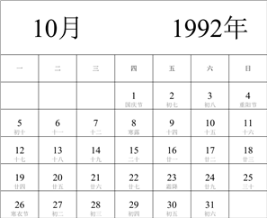 1992年日历